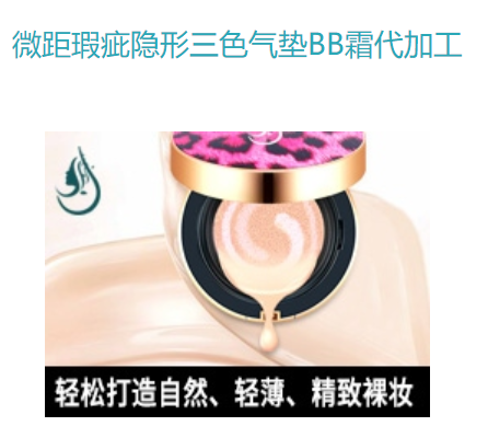 气垫BB霜oem代加工